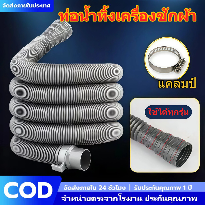 ท่อน้ำทิ้งเครื่องซักผ้า อย่างหนา สายท่อน้ำทิ้ง 2M 3M 4M ทนต่อการแตกร้าว ท่อน้ำเสียอ่างล้างจาน อเนกประสงค์  COD