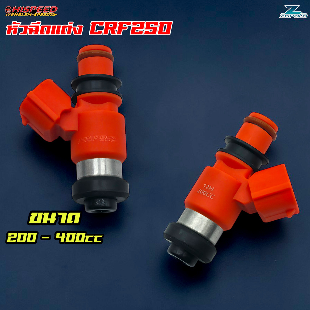 หัวฉีดแต่งไฮสปีด CRF250 เบอร์ 200-400cc รองรับแรงดัน 5 บาร์