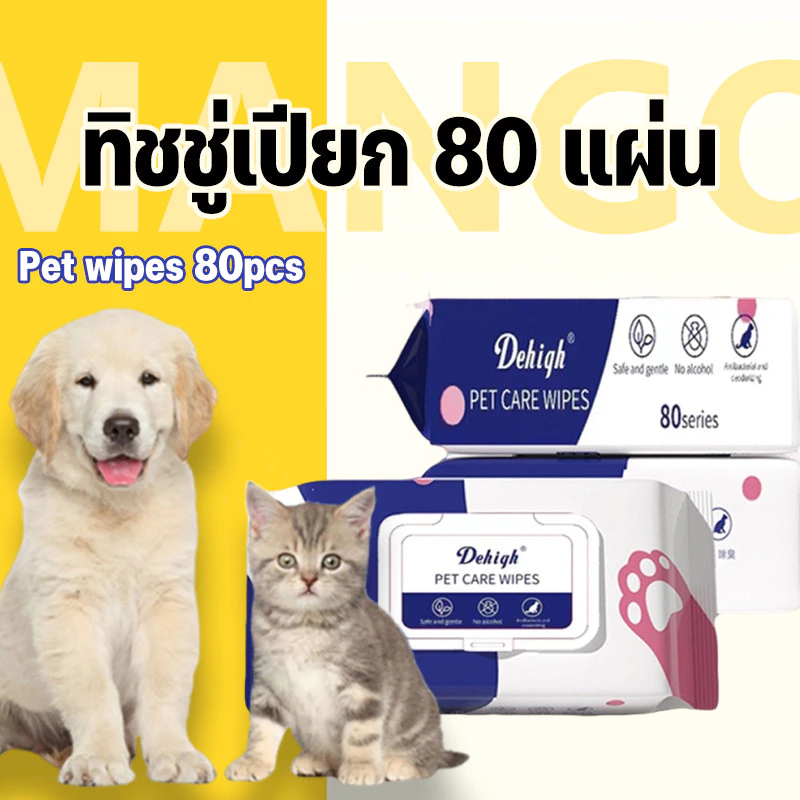 Mango ร้านไทย ทิชชู่เปียก 80 แผ่น แผ่นเช็ดแมว ทิชชู่หมา Pet wipes ทิชชู่เปียกสัตว์เลี้ยง สำหรับเช็ดสัตว์เลี้ยง