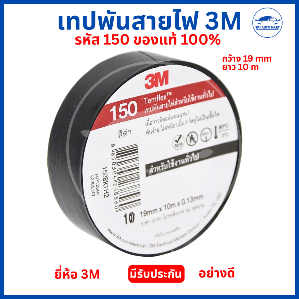 เทปพันสายไฟ Temflex 150 ของแท้ สีดำ กว้าง 19mm ยาว 10m เทปไฟฟ้า เทปพันสายไฟคุณภาพสูง