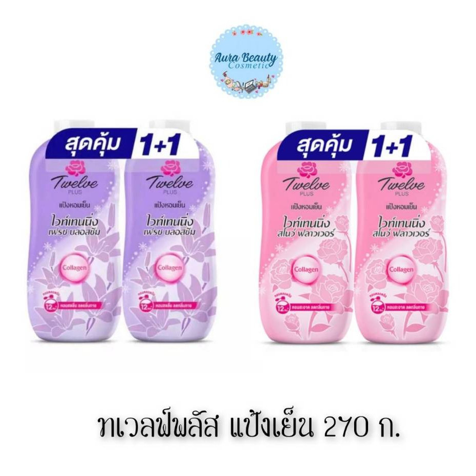 📍 (แพ็คคู่) Twelve Plus Cooling Powder 270g แป้งเย็นทเวลฟ์พลัส กลิ่นหอมสดชื่น ผิวดูกระจ่างใส แป้งโรย