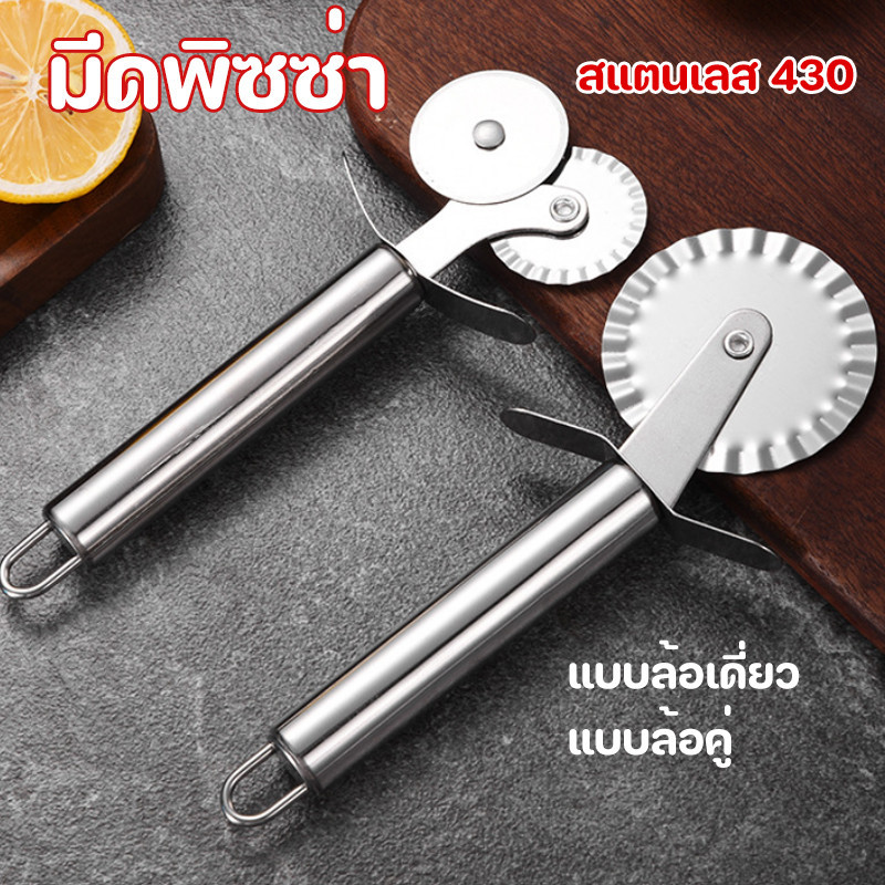 [ลดราคาพิเศษ]มีดพิซซ่า✨สแตนเลส 430 แบบล้อเดี่ยว/แบบล้อคู่ คมมีดคม หมุนได้เรียบลื่น ตัดอาหารได้ง่าย พิซซ่า แผ่น