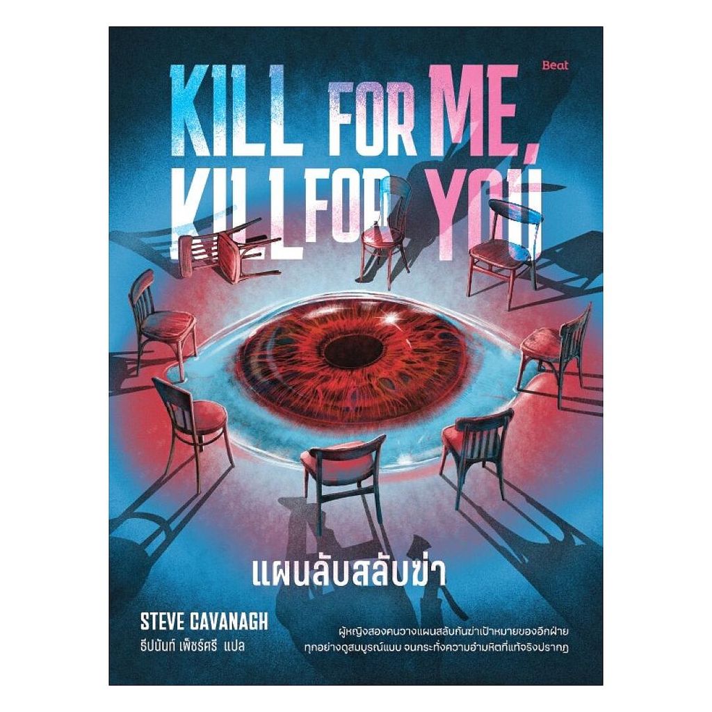 นายอินทร์ หนังสือ แผนลับสลับฆ่า