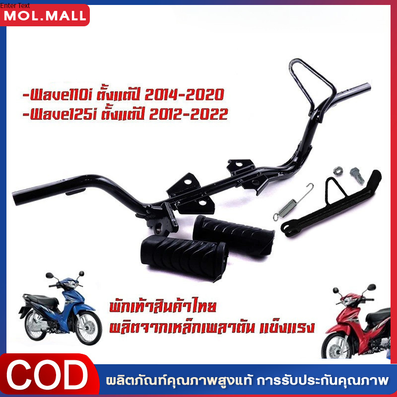 เหล็กพักเท้าหน้า wave 110i new 2014-2020 เวฟ เหล็กพักเท้า หน้า W110I เหล็กพักเท้าหน้า 110i พักเท้าหน