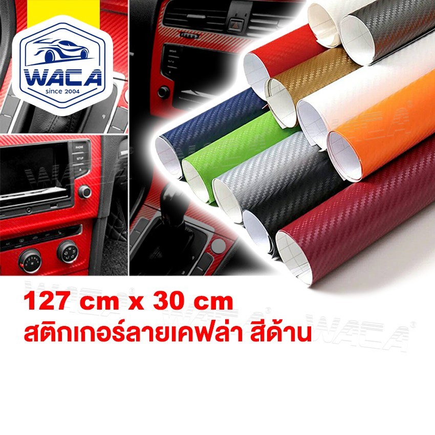 WACA Carbon Fiber sticker 127x30cm แผ่นสติ๊กเกอร์ฟิล์มไวนิลคาร์บอนไฟเบอร์ สำหรับตกแต่งรถยนต์ สีด้าน
