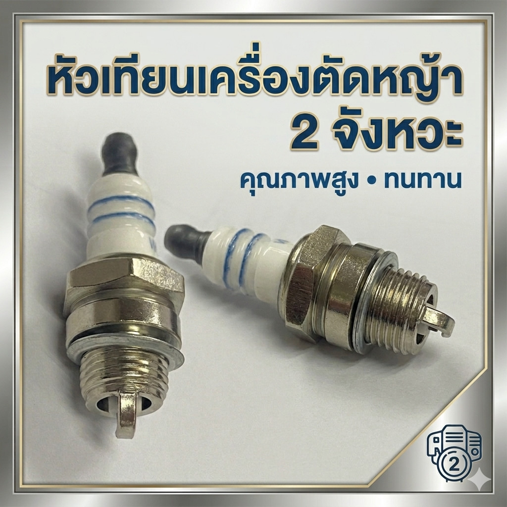 หัวเทียนเครื่องตัดหญ้า 2จังหวะ 4จังหวะ  Bochs (1ชิ้น)