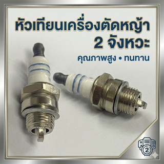 หัวเทียนเครื่องตัดหญ้า 2 จังหวะ Byเพื่อนเกษตร888