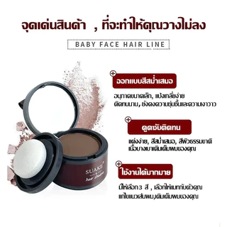 【1 แถม 1】ปกปิดหัวล้าน SUAKE แป้งแฮร์ไลท์ ปกปิดผมบาง เพิ่มผมหนา ปิดผมขาว ปกปิดขมับ ปิดผมบาง เขียนคิ้ว ไฮไลท์กรอบหน้า