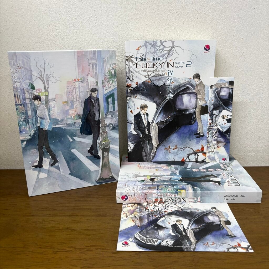 [YAOI] BOXSET This Time...Lucky in Game, Lucky in Love เล่ม 1-2 จบ ครบชุด ... Yue Xia Die Ying (มือส