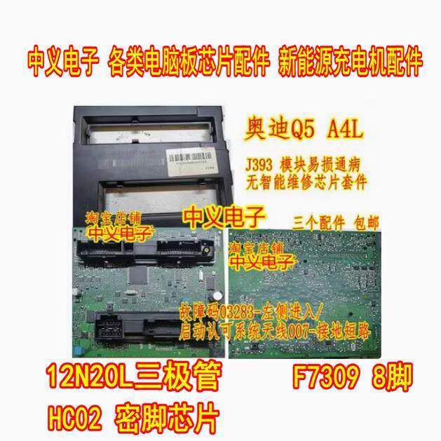 12N20L HC02 F7309Q Audi Q5A4L J393 โมดูลไม่มีอัจฉริยะชิป Triode ชุด