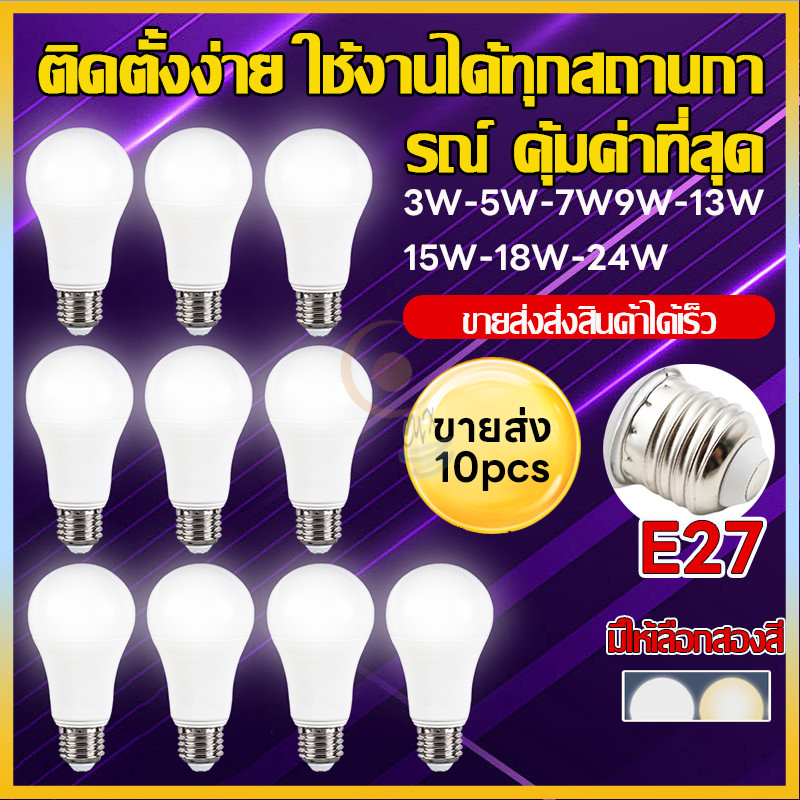 แพ็ค10 หลอดประหยัดไฟ LED 220V ขั้ว E27 ไฟสว่างสวยงาม ใช้งานยาวนาน