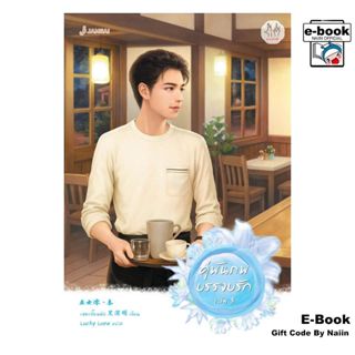 [E-Book Digital code] คู่พันภพบรรจบรัก เล่ม 3 - แจ่มใส