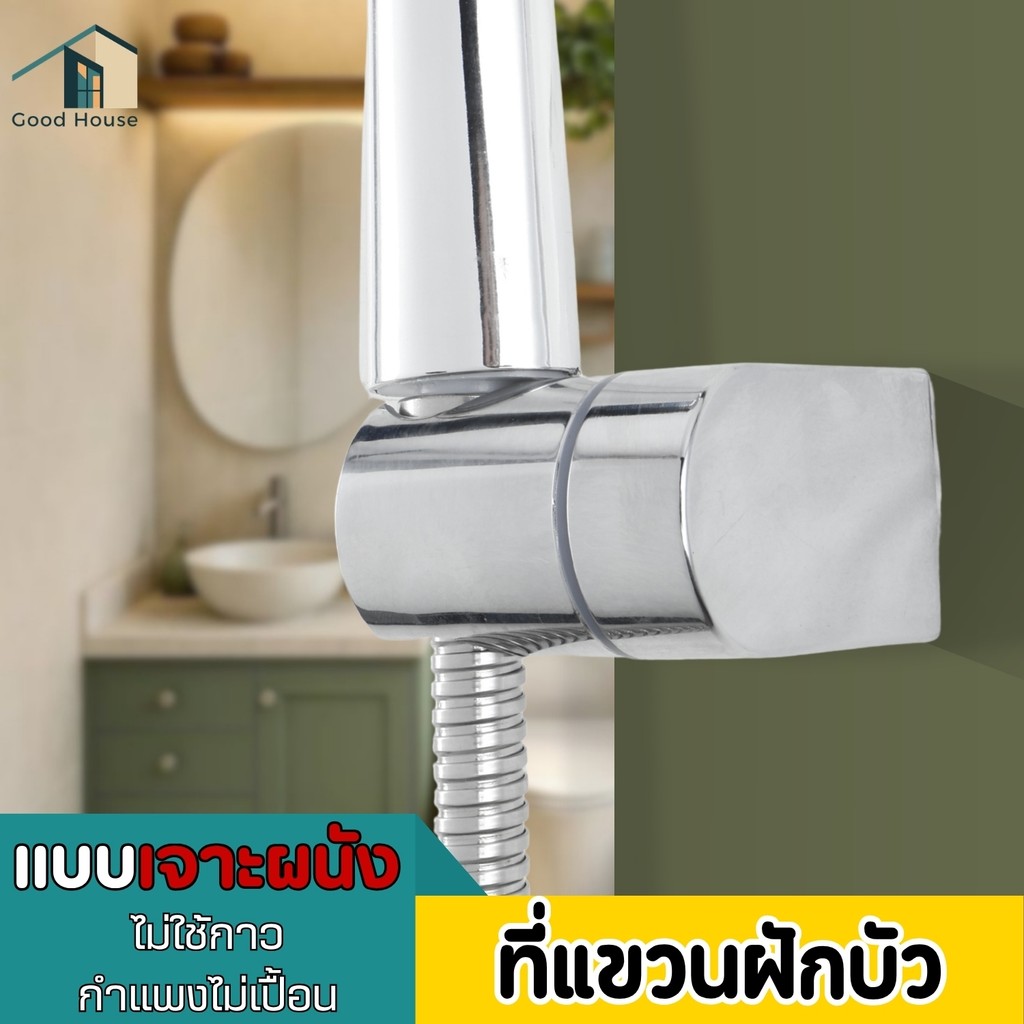 ที่ยึดฝักบัว  ที่จับฝักบัว วัสดุ ABS ชุบโครเมียม  ตัวล็อกฝักบัว  แข็งแรง ทนทาน