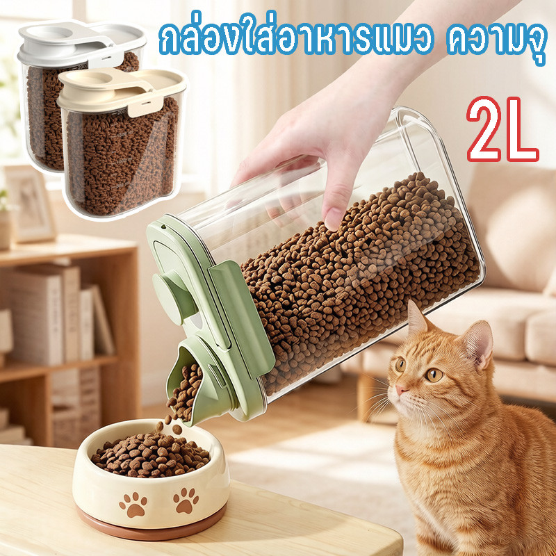 กล่องใส่อาหารแมว ความจุ 2L จุอาหารได้เยอะ ซีลอย่างดี กันความชื้น เก็บได้นาน ออกแบบกะทัดรัด