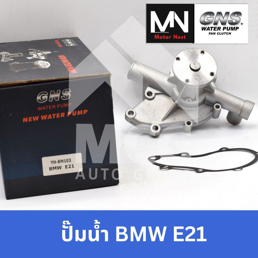 GNS ปั๊มน้ำรถยนต์ Waterpump บีเอ็มดับบลิว BMW E21 ปั้มน้ำe21 ปั็มน้ำe21 ปั๊มน้ำe21 ปั้มน้ำbmw e21 ปั