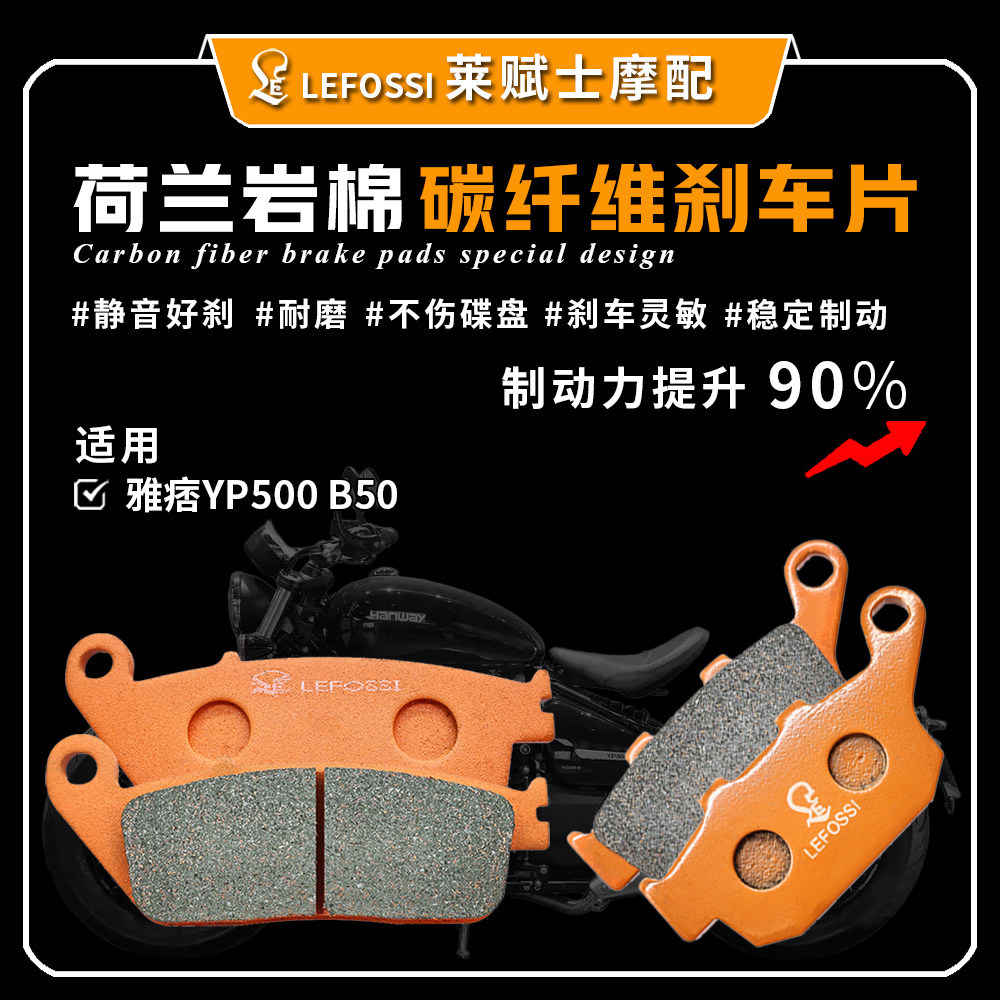 [ผ้าเบรคคาร์บอนไฟเบอร์] เหมาะสําหรับ HANWAY HANWAY Motorcycle Yuppie YP500 B50