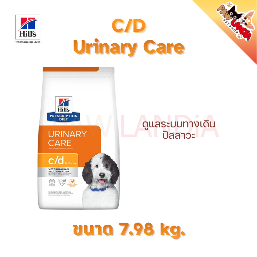 Hill’s C/d dog ขนาด 7.98 kg. หมดอายุ 09/26 อาหารนิ่วสำหรับสุนัข