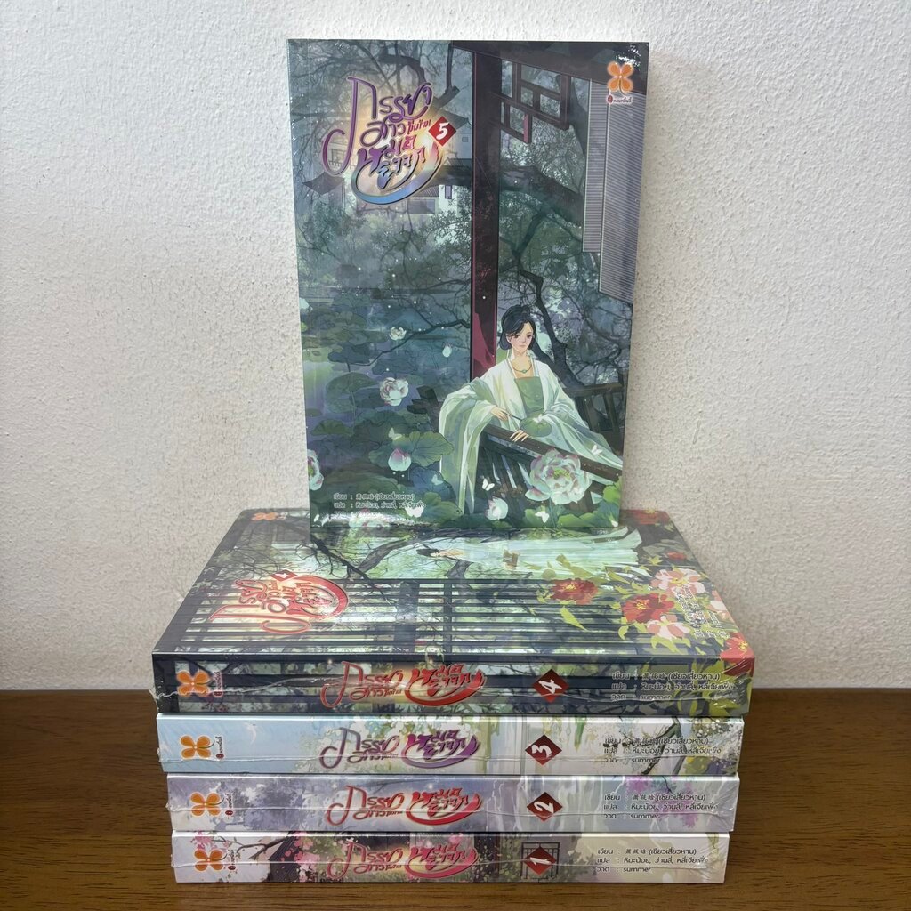 ภรรยาสาวในบ้านหมอยาจก เล่ม 1-5 จบ ครบชุด ... เซียวเสียนหาน (มือหนึ่งซีล) นิยาย แปลจีน หอมหมื่นลี้