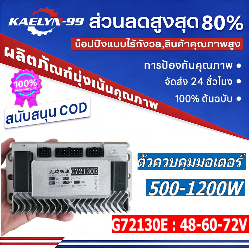 Kaelyn_99⚡🚚Boundless speed กล่องควบคุมรถไฟฟ้า จักรยานไฟฟ้า สกู้ตเตอร์ไฟฟ้า 48V-72V รุ่น G72130E
