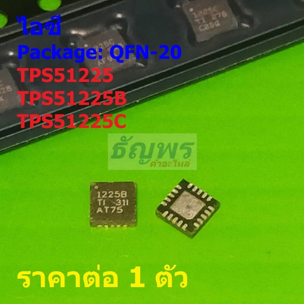 ไอซี Dual Synchronous Step-Down Controller IC TPS51225 51255 1225 1225B 1225C #QFN-20 (1 ตัว)