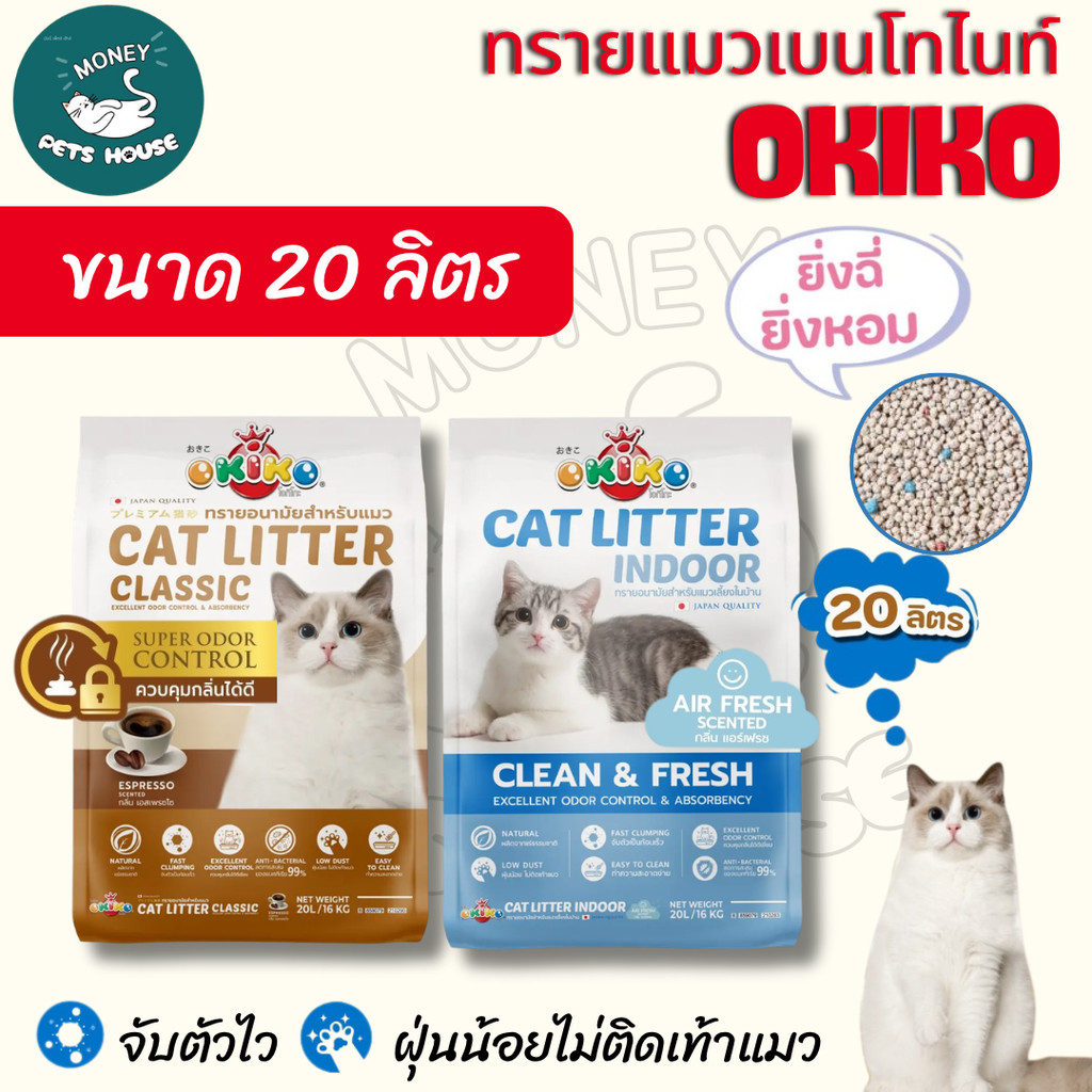 [ขนาด 20 ลิตร]  OKIKO โอกิโกะ ทรายแมวเบนโทไนท์ สูตร INDOOR และสูตร Classic จับตัวเป็นก้อนเร็ว กลิ่นหอม