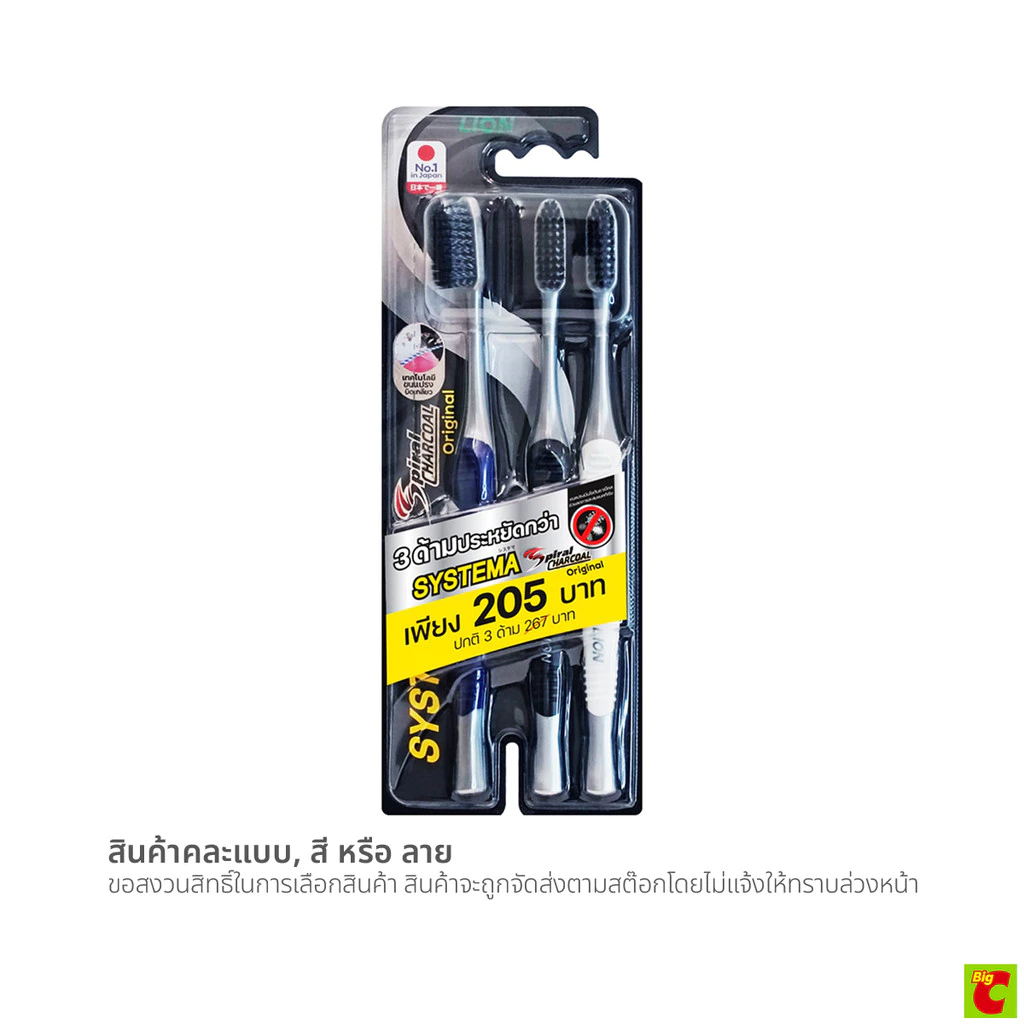 ซิสเท็มมา แปรงสีฟัน สไปรัล ชาร์โคล แพ็ค 3