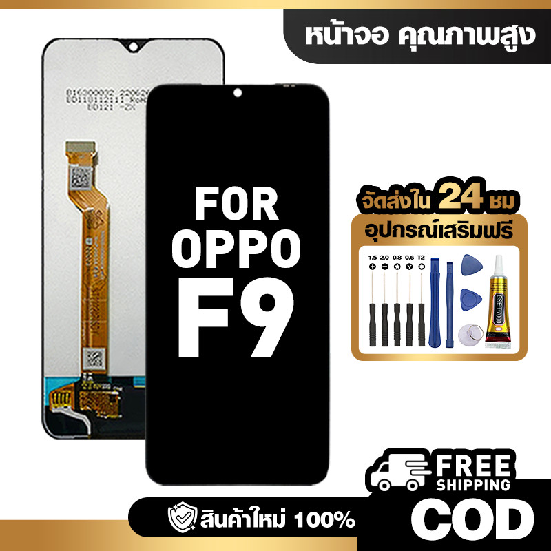 จอ LCD ใช้กับ OPPO F9 ชุดหน้าจอ ทดสอบ100% สำหรับ ออปโป้ f9 คุณภาพสูง แถมไขควงกาว จัดส่งฟรี
