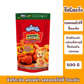 ชีสโตะจัง ผงเขย่า รสฮอตแอนสไปซี่ วิ้งแซ่บ ขนาด 500 กรัม สำหร…