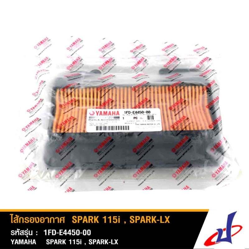 ไส้กรองอากาศ  ยามาฮ่า สปาร์ค 115i , สปาร์ค แอลเอ็กซ์ YAMAHA SPARK 115i , SPARK LX อะไหล่แท้จากศูนย์ 