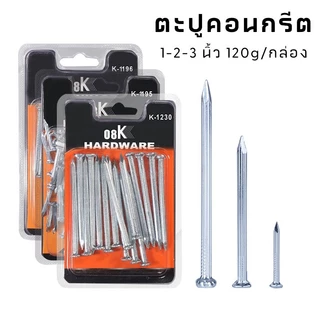 COW KING ตะปูคอนกรีตเหล็กคาร์บอน มี 3 ขนาด 1/2/3 นิ้ว ป้องกันสนิม ทนทาน ใช้ก่อสร้าง ตกแต่งบ้าน รับประกันคืน 7 วัน