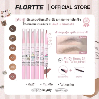 Flortte Good Friends Club Eyebrow Pencil & Brow Mascara