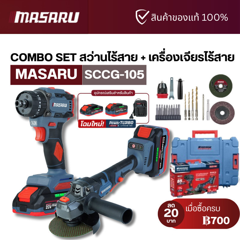 Masaru Combo set รุ่น SCCG-105 สว่านไขควงไร้สายรุ่น SCDI-105 หินเจียรไร้สาย SCG-605
