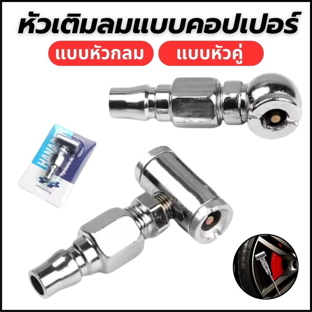 หัวเติมลมยางรถยนต์และจักรยาน หลากหลายรุ่น  หัวเดี่ยว/หัวคู่ เกรดพรีเมี่ยม