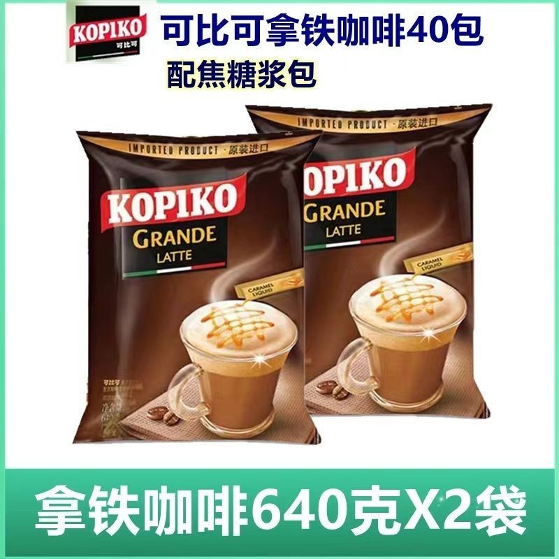 อินโดนีเซีย KOPIKO KOPIKO กาแฟลาเต้ 2 ถุง 40 แพ็ค 3 ใน 1 กาแฟ 0 Trans Fatty Acid สดชื่น#印尼KOPIKO可比可豪
