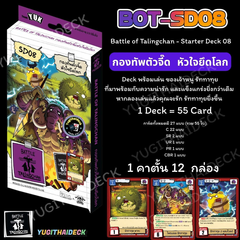 พร้อมส่ง Battle of Talingchan - Starter Deck SD08 “กองทัพตัวจี๊ดหัวใจยึดโลก”ชุดพร้อมเล่น (BOT-SD08)