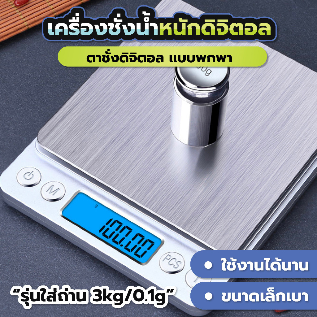 เครื่องชั่งในครัว 0.1g-3kg/0.1g-2kg ปรับเป็น g/oz ดิจิตอลพร้อมจอแสดงผล LED กันน้ำ ตั้งเวลาได้ รวมแบตเตอรี่ AA 2 ก้อน