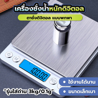 เครื่องชั่งในครัว 0.1g-3kg/0.1g-2kg ปรับเป็น g/oz ดิจิตอลพร้…