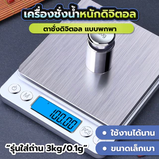 เครื่องชั่งในครัว 0.1g-3kg/0.1g-2kg ปรับเป็น g/oz ดิจิตอลพร้อมจอแสดงผล LED กันน้ำ ตั้งเวลาได้ รวมแบตเตอรี่ AA 2 ก้อน