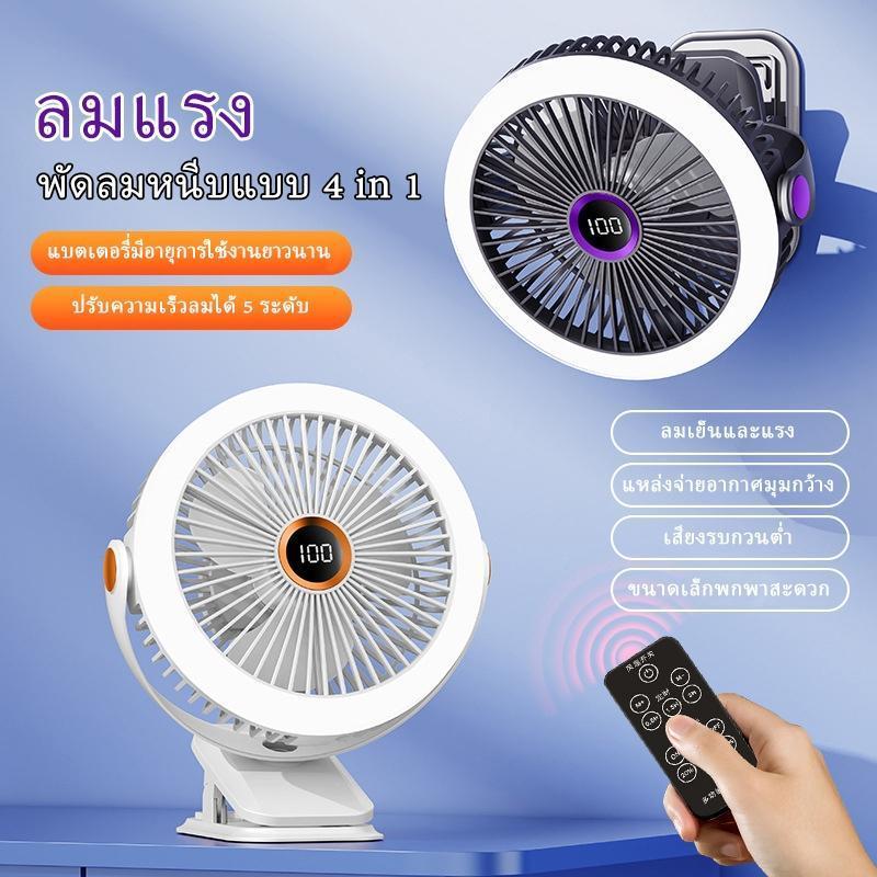 พัดลมไร้สาย 8 นิ้ว พัดลมแบบพกพา/ลมแรง 5 ระดับ ชาร์จไฟ 10,000 mAh 10 ชั่วโมง JH-022 คลิปหนีบ ตั้งโต๊ะ