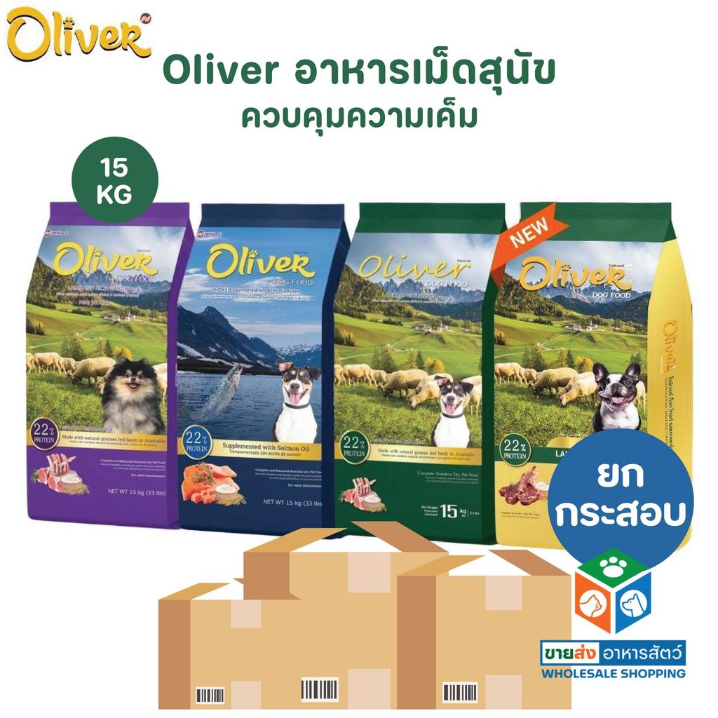 [ยกกระสอบ] Oliver Dog อาหารสุนัขโอลิเวอร์ด็อก อาหารเม็ดสุนัข ควบคุมความเค็ม ขนาด 15 kg
