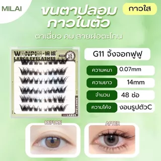 【G11จิ้งจอกฟูๆ 】MILAI ขนตาปลอมกาวในตัว ขนตาฟูๆ สายแฟชั่น กาวติดแน่นไม่มีหลุด