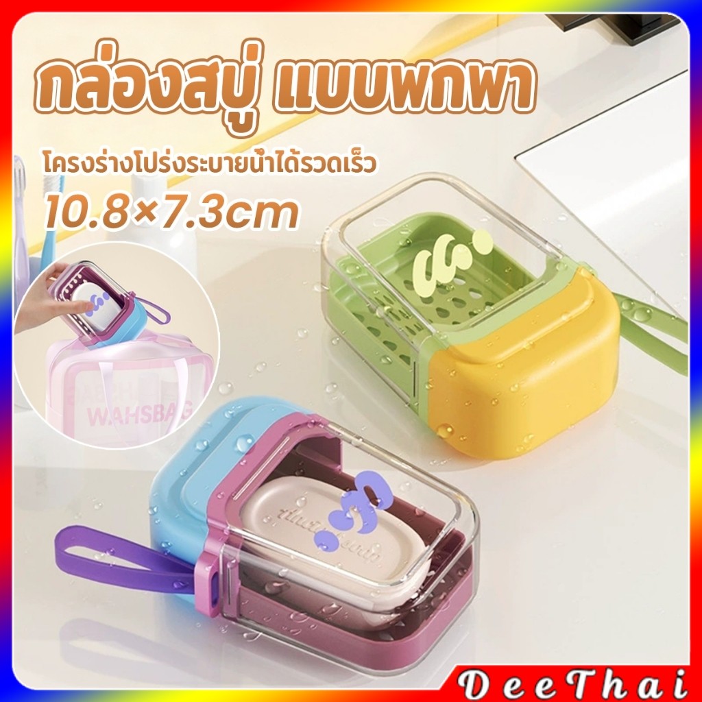 DeeThai กล่องสบู่ แบบพกพา กล่องสบู่พลาสติกสีโดปามีน เดินทางคล่องตัว ระบายน้ำเร็ว ช่วยให้แห้งสนิท Soap box