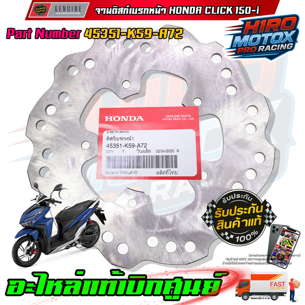 จานดิสเบรคหน้าแท้ HONDA CLICK150-i 45351-K59-A72 รับประกันของแท้เบิกศูนย์ HONDA 100%