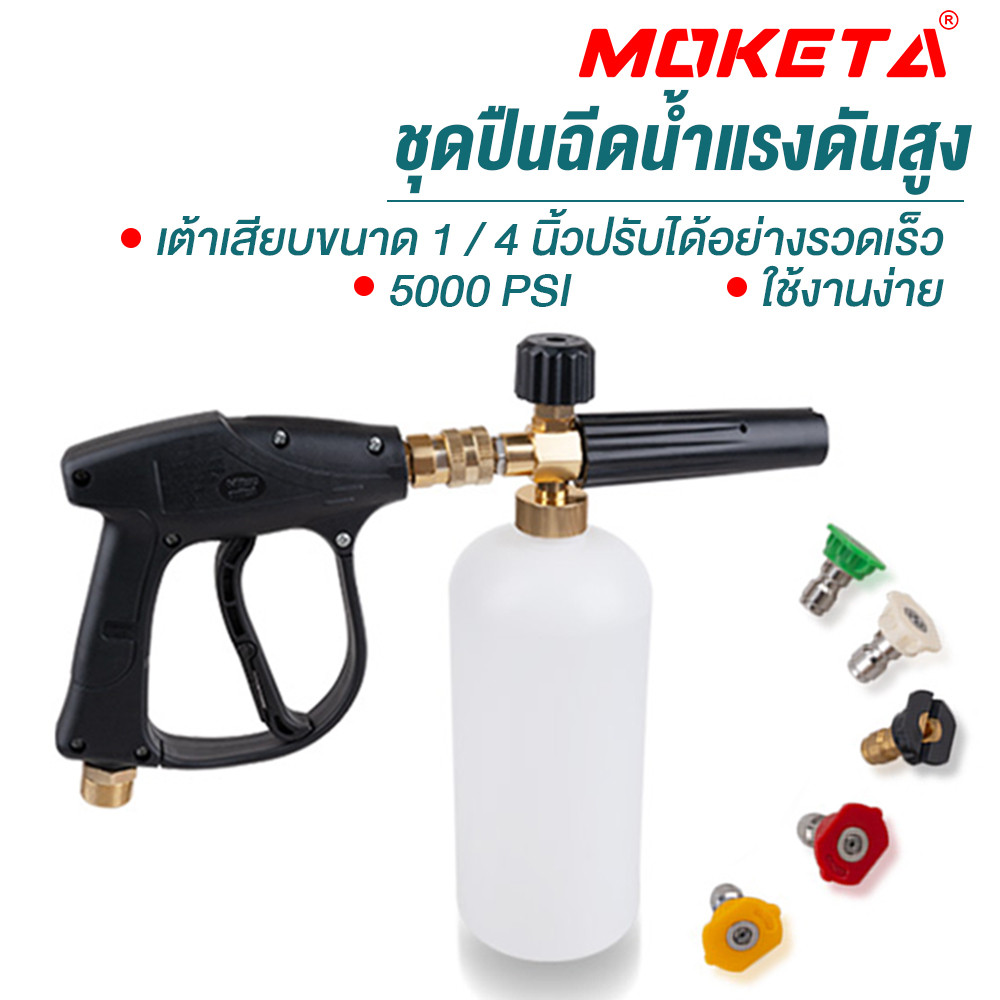 ปืนฉีดโฟมล้างรถ ชุดกาต้มน้ำโฟม ฉีดโฟมล้างรถ แลนซ์โฟมแรงดันสูง ที่ฉีดโฟมล