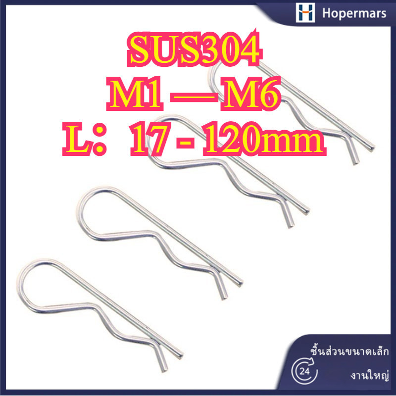 สแตนเลส 304 B-pin R-pin ปิ๊น ตัว R ปิ้น ตัวอาร์ ,SUS304  Hairpin Cotter Snap R Pin M1/M1.2M1.5M1.8/M