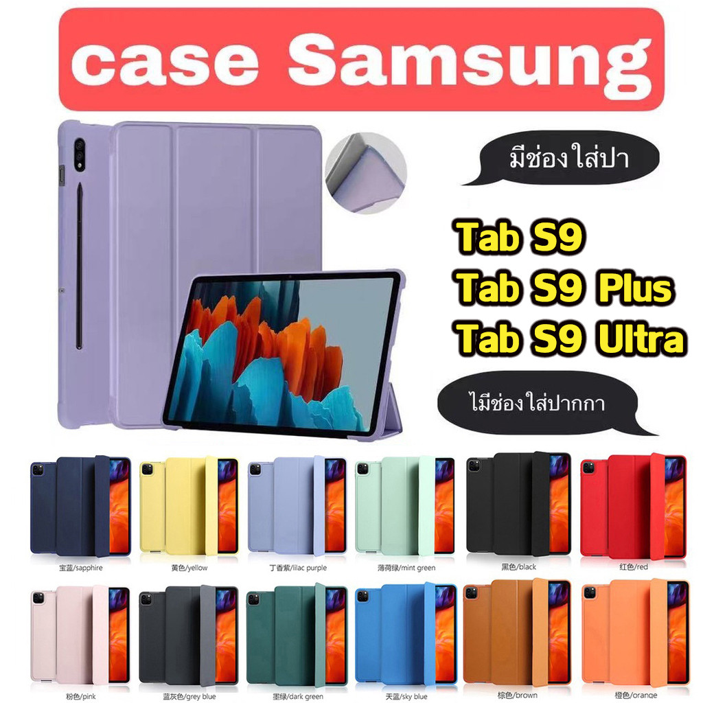 012.[พร้อมส่ง]เคส tab s9 plus มีช่องใส่ปากกา เคสแท็บเล็ต samsung tab S9 เคส tab S9 plus เคส tab S9 u