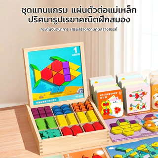 ✨ชุดแทนแกรมฝึกสมอง✨ แผ่นแม่เหล็ก+ไม้ปลอดสาร/เสริม IQ+สมาธิ✨3-7 ขวบ