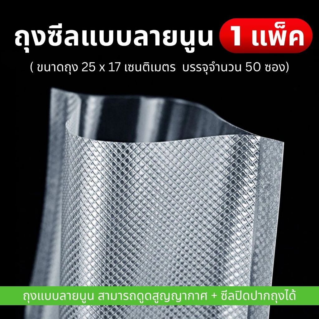 (เฉพาะถุงซีลเท่านั้น) ถุงซีลสูญญากาศ แบบลายนูน 25x17 cm จำนวน 50 ใบ/แพ็ค Berlin shop