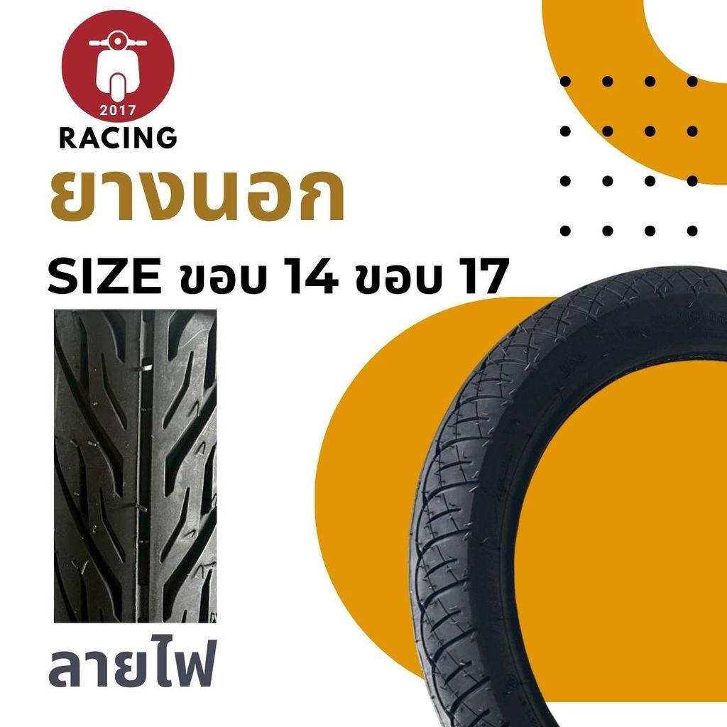 ยางนอก ลายไฟ ขนาด 70/90-14 | 80/90-14 | 90/90-14 | 60/100-17 | 70/90-17 | 80/90-17 สินค้าคุณภาพดีเยี่ยม