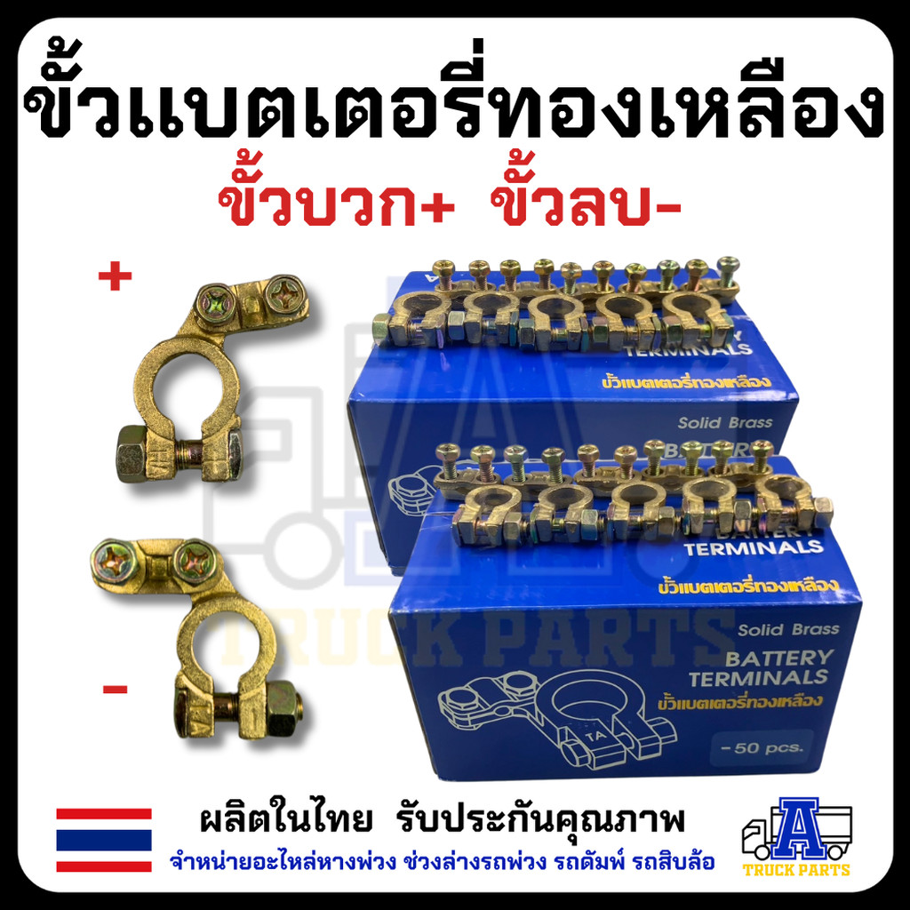 (ยกกล่อง 50 ชิ้น) ขั้วแบตเตอรี่ ทองเหลืองแท้ 100% รุ่นหนา 4.5mm นำไฟดี แข็งแรง ขั้วบวก/ขั้วลบ รองรับสายแบตใหญ่ สำหรับ...